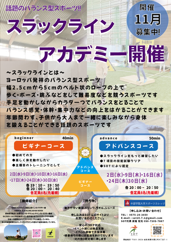 スラックラインアカデミー(教室)